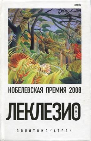 Обложка книги «Золотоискатель» — Жан-Мари Гюстав Леклезио