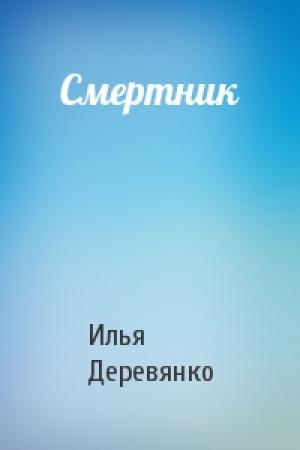 Обложка книги «Смертник» — Илья Деревянко