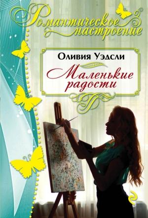 Обложка книги «Маленькие радости» — Оливия Уэдсли