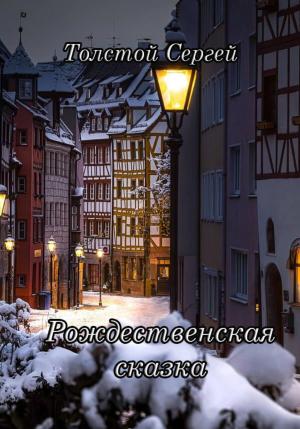 Обложка книги «Рождественская сказка» — Сергей Толстой