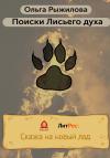 Ольга Рыжилова - Поиски Лисьего духа