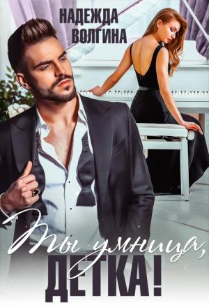 Обложка книги «Ты умница, детка!» — Надежда Волгина