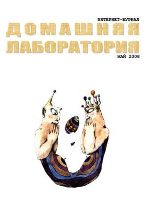 Обложка книги «Интернет-журнал "Домашняя лаборатория", 2008 №5»