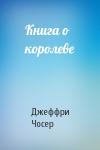 Джеффри Чосер - Книга о королеве