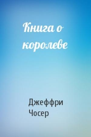 Обложка книги «Книга о королеве» — Джеффри Чосер