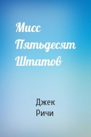 Обложка книги «Мисс Пятьдесят Штатов» — Джек Ричи