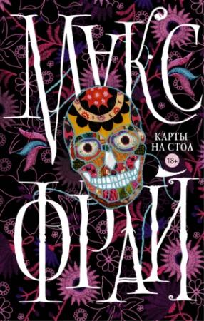 Обложка книги «Карты на стол» — Макс Фрай