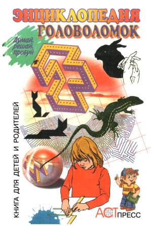 Обложка книги «Энциклопедия головоломок»