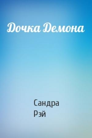 Обложка книги «Дочка Демона» — Сандра Рэй