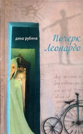 Обложка книги «Почерк Леонардо» — Дина Рубина