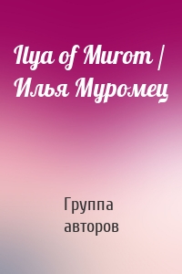 Ilya of Murom / Илья Муромец