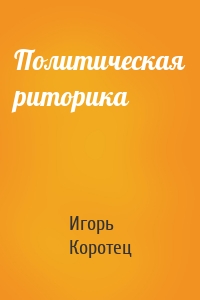 Политическая риторика