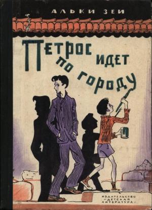 Обложка книги «Петрос идет по городу» — Алки Зеи