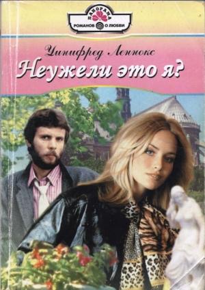 Обложка книги «Неужели это я?» — Уинифред Леннокс