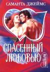 Саманта Джеймс - Спасенный любовью