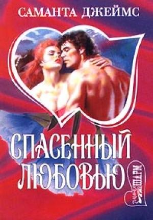 Обложка книги «Спасенный любовью» — Саманта Джеймс