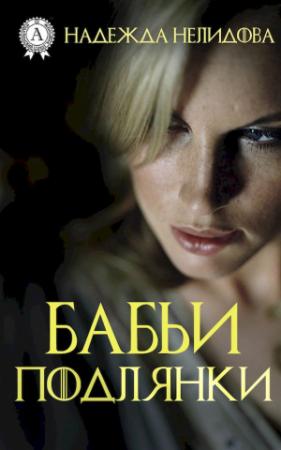 Обложка книги «Бабьи подлянки» — Надежда Нелидова
