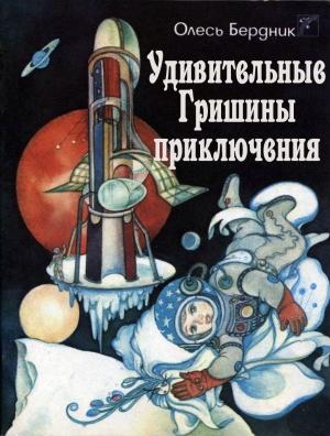Обложка книги «Удивительные Гришины приключения» — Александр Бердник