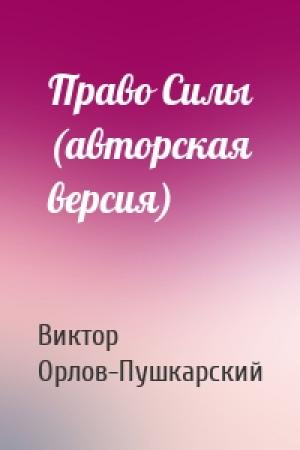 Обложка книги «Право Силы (авторская версия)» — Виктор Орлов-Пушкарский