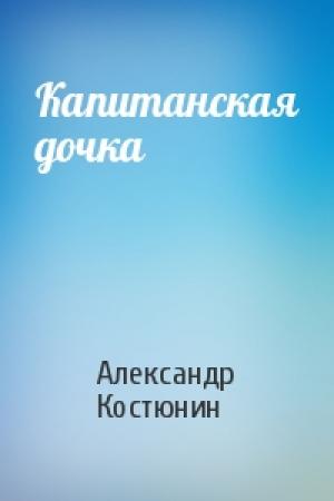 Обложка книги «Капитанская дочка» — Александр Костюнин