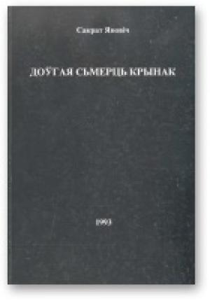 Обложка книги «Доўгая сьмерць Крынак» — Сократ Янович