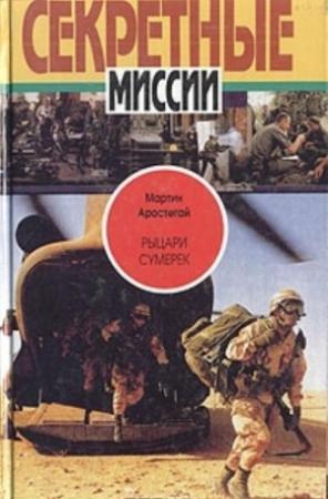Обложка книги «Рыцари сумерек: Тайны спецслужб мира» — Мартин Аростегай