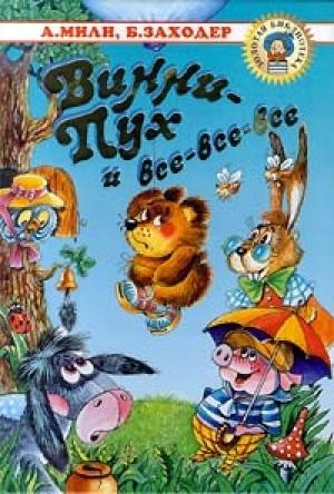 Обложка книги «Винни Пух и Все-Все-Все» — Алан Милн