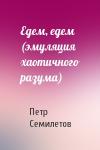 Петр Семилетов - Едем, едем (эмуляция хаотичного разума)