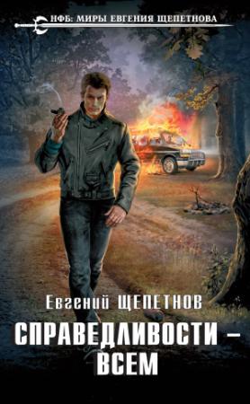 Обложка книги «Справедливости – всем» — Евгений Щепетнов