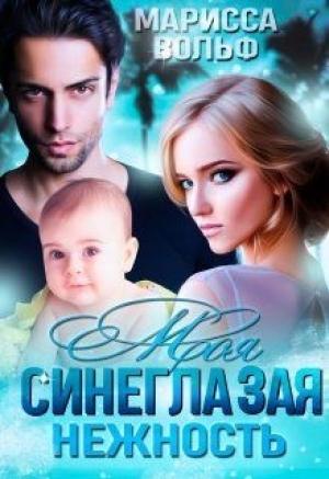 Обложка книги «Моя синеглазая нежность» — Марисса Вольф