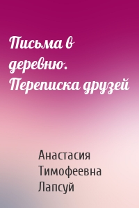 Письма в деревню. Переписка друзей