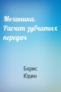 Механика. Расчет зубчатых передач