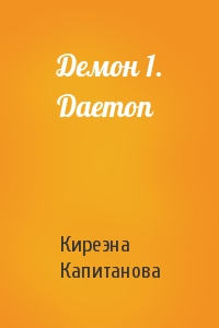 Киреэна Капитанова - Демон 1. Daemon