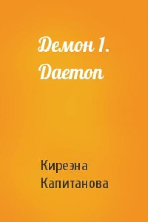 Обложка книги «Демон 1. Daemon» — Киреэна Капитанова