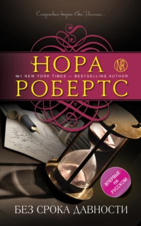 Обложка книги «Без срока давности» — Нора Робертс