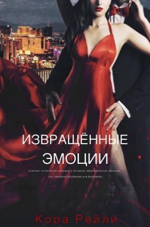 Обложка книги «Извращенные Эмоции» — Кора Рейли