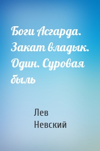 Боги Асгарда. Закат владык. Один. Суровая быль