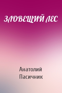 ЗЛОВЕЩИЙ ЛЕС