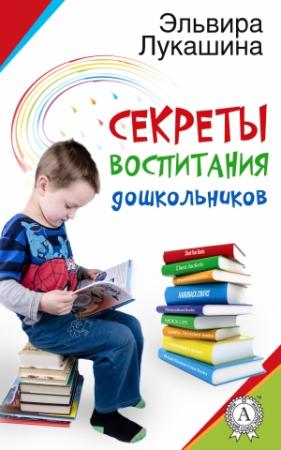 Обложка книги «Секреты воспитания дошкольников» — Эльвира Лукашина