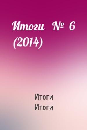 Обложка книги «Итоги   №  6 (2014)» — Итоги Итоги