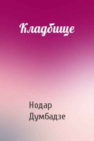 Обложка книги «Кладбище» — Нодар Думбадзе