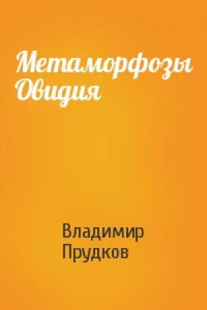 Обложка книги «Мeтaморфозы Oвидия» — Владимир Прудков