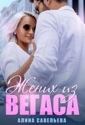 Обложка книги «Жених из Вегаса» — Алина Савельева