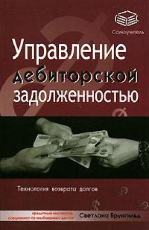 Обложка книги «Управление дебиторской задолженностью» — Светлана Брунгильд