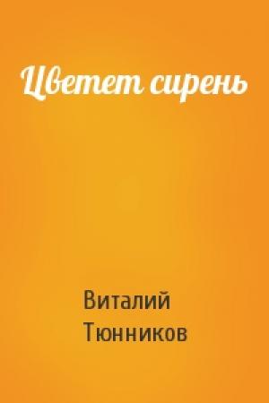 Обложка книги «Цветет сирень» — Виталий Тюнников