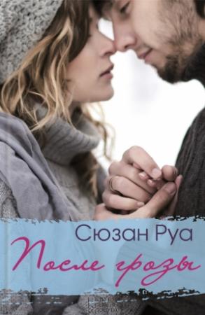 Обложка книги «После грозы» — Сюзан Руа