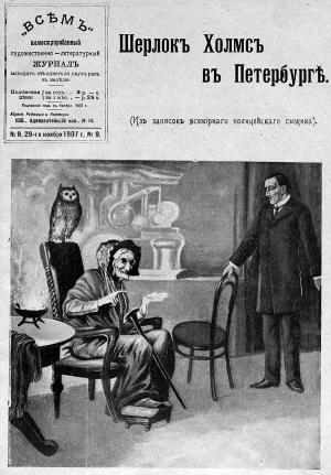 Обложка книги «Шерлок Холмс в Петербурге»