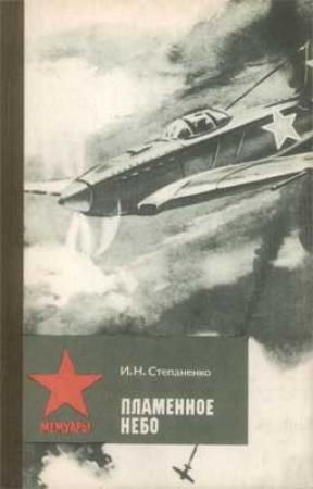 Обложка книги «Пламенное небо» — Иван Степаненко