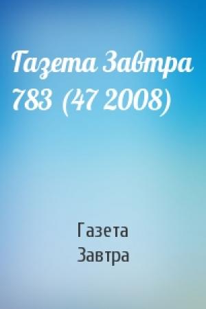 Обложка книги «Газета Завтра 783 (47 2008)» — Газета Завтра