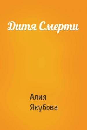 Обложка книги «Дитя Смерти» — Алия Якубова